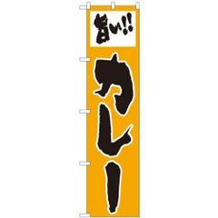 「旨い!! カレー」 のぼり屋工房【N】【受注生産品】