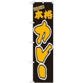 「本格 カレー」 のぼり屋工房【N】【受注生産品】