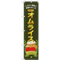「手作り オムライス」 のぼり屋工房【N】【受注生産品】