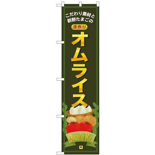 「手作り オムライス」 のぼり屋工房【N】【受注生産品】