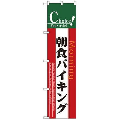 「朝食バイキング」 のぼり屋工房【N】【受注生産品】