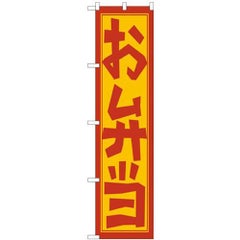 「お弁当」 のぼり屋工房【N】【受注生産品】