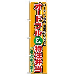 「オードブル&特注弁当」 のぼり屋工房【N】【受注生産品】