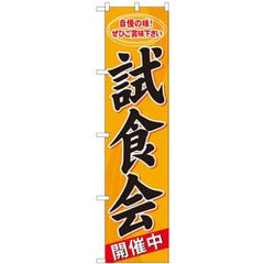 「試食会」 のぼり屋工房【N】【受注生産品】