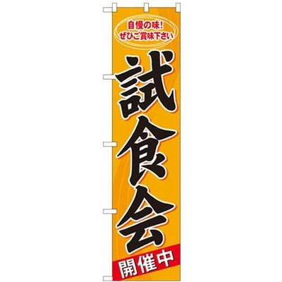 「試食会」 のぼり屋工房【N】【受注生産品】