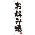 「お好み焼」 のぼり屋工房【N】【受注生産品】
