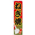 「ねぎ焼」 のぼり屋工房【N】【受注生産品】