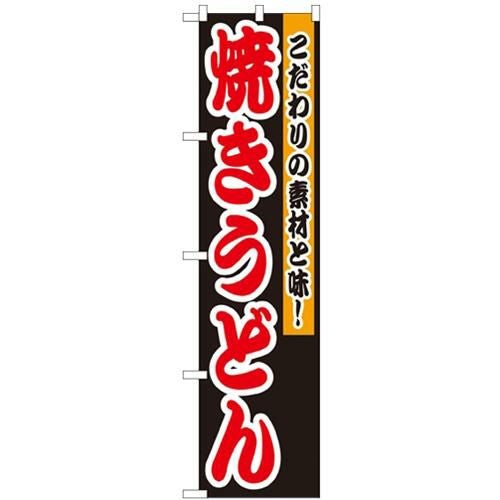 「焼うどん」 のぼり屋工房【N】【受注生産品】