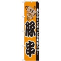 「豚串」 のぼり屋工房【N】【受注生産品】