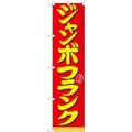 「ジャンボフランク」 のぼり屋工房【N】【受注生産品】