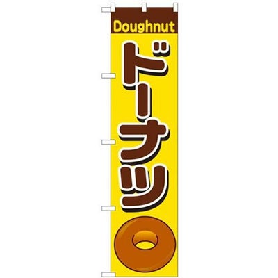 「ドーナツ」 のぼり屋工房【N】【受注生産品】