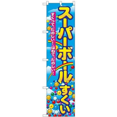 「スーパーボールすくい」 のぼり屋工房【N】【受注生産品】