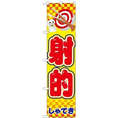 「射的」 のぼり屋工房【N】【受注生産品】