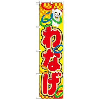「わなげ」 のぼり屋工房【N】【受注生産品】
