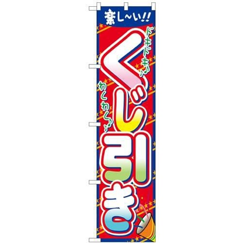 「くじ引き」 のぼり屋工房【N】【受注生産品】