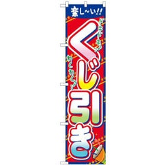 「くじ引き」 のぼり屋工房【N】【受注生産品】