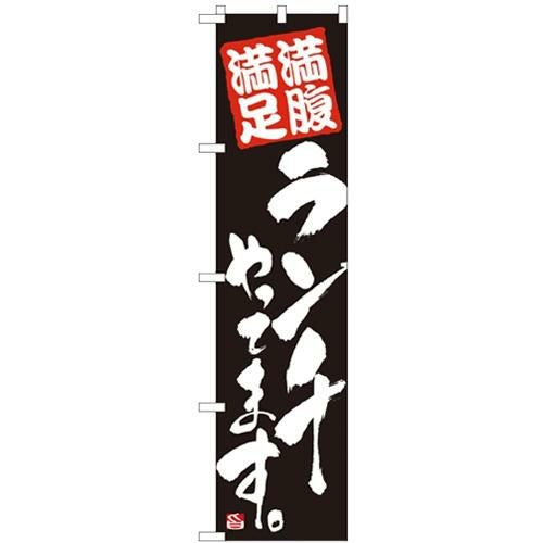 「ランチやってます」 のぼり屋工房【N】【受注生産品】
