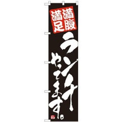 「ランチやってます」 のぼり屋工房【N】【受注生産品】