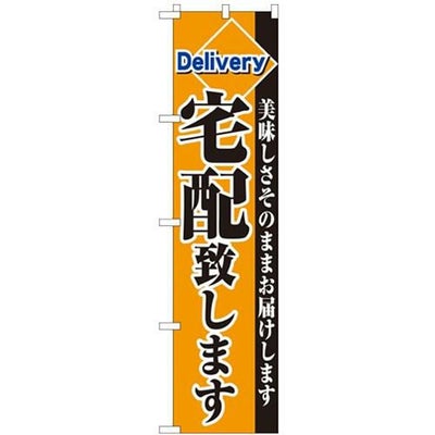「宅配致します」 のぼり屋工房【N】【受注生産品】