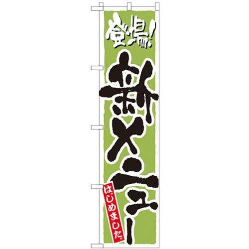 「新メニュー 緑」 のぼり屋工房【N】【受注生産品】