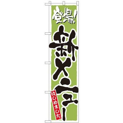 「新メニュー 緑」 のぼり屋工房【N】【受注生産品】