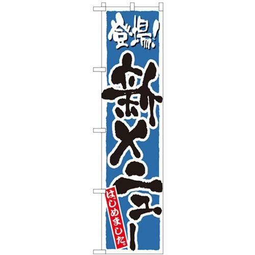 「新メニュー 青」 のぼり屋工房【N】【受注生産品】