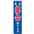「大小宴会承ります」 のぼり屋工房【N】【受注生産品】