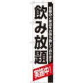 「飲み放題」 のぼり屋工房【N】【受注生産品】