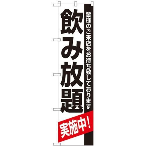 「飲み放題」 のぼり屋工房【N】【受注生産品】