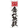 「食べ放題」 のぼり屋工房【N】【受注生産品】