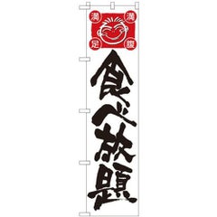 「食べ放題」 のぼり屋工房【N】【受注生産品】
