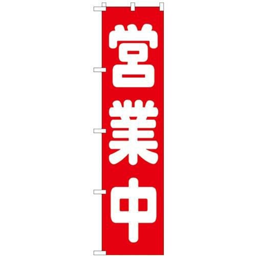「営業中」 のぼり屋工房【N】【受注生産品】