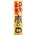 「只今、元気に商い中」 のぼり屋工房【N】【受注生産品】