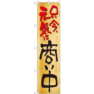 「只今、元気に商い中」 のぼり屋工房【N】【受注生産品】