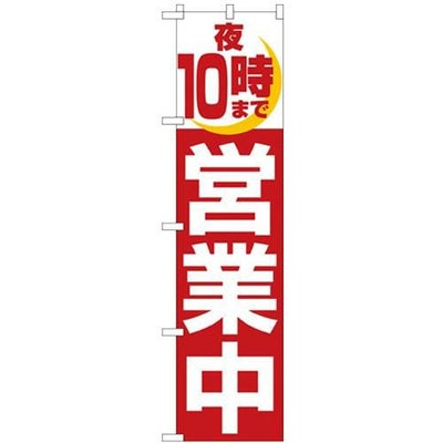 「夜10時まで営業中」 のぼり屋工房【N】【受注生産品】