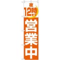 「夜12時まで営業中」 のぼり屋工房【N】【受注生産品】