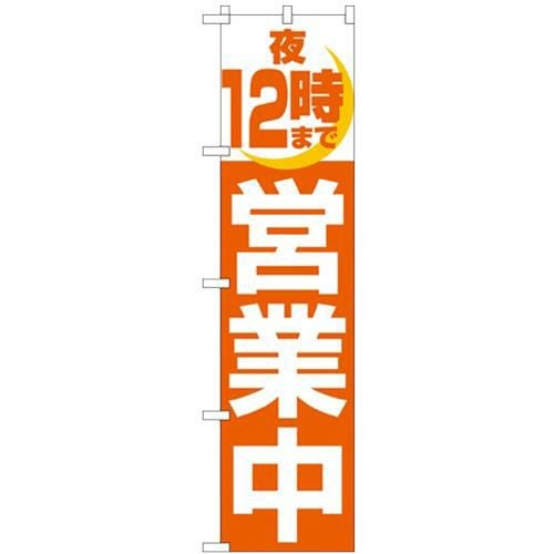 「夜12時まで営業中」 のぼり屋工房【N】【受注生産品】