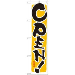 「OPEN!黄」 のぼり屋工房【N】【受注生産品】