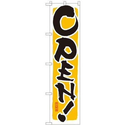 「OPEN!黄」 のぼり屋工房【N】【受注生産品】