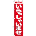 「いらっしゃいませ」 のぼり屋工房【N】【受注生産品】