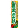 「生産者直売所」 (野菜柄) のぼり屋工房【N】【受注生産品】