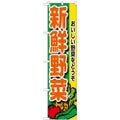 「新鮮野菜」 のぼり屋工房【N】【受注生産品】