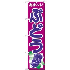 「ぶどう」 のぼり屋工房【N】【受注生産品】