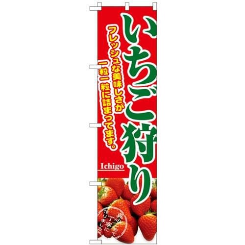 「苺狩り」 のぼり屋工房【N】【受注生産品】