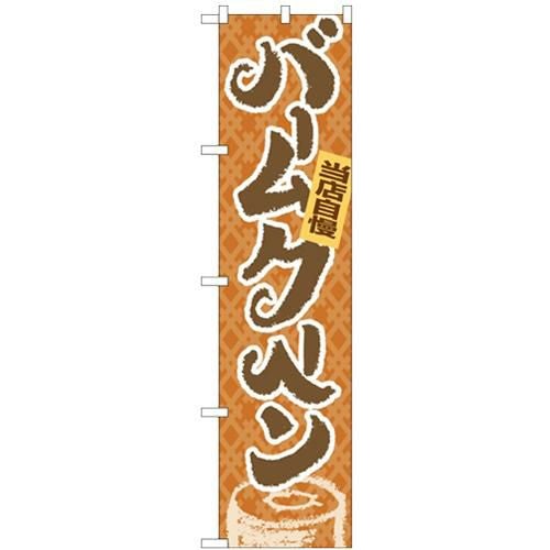 「バームクーヘン」 のぼり屋工房【N】【受注生産品】