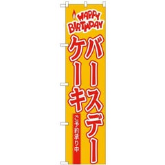 「バースデーケーキ」 のぼり屋工房【N】【受注生産品】