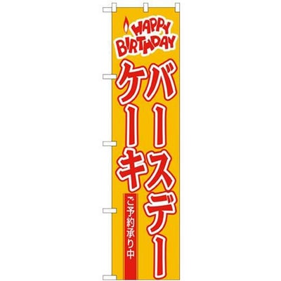 「バースデーケーキ」 のぼり屋工房【N】【受注生産品】