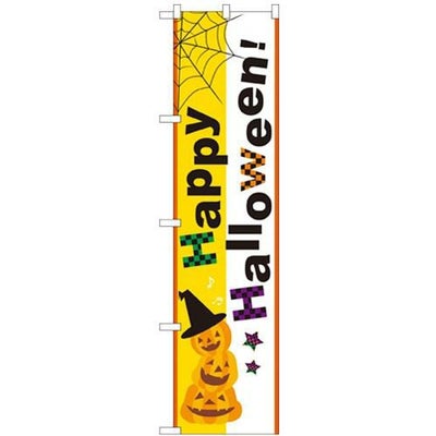 「Happy Halloween!」 のぼり屋工房【N】【受注生産品】