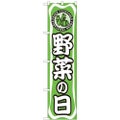 「野菜の日」 のぼり屋工房【N】【受注生産品】