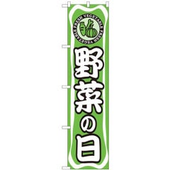 「野菜の日」 のぼり屋工房【N】【受注生産品】